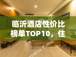臨沂酒店性價比榜單TOP10，住宿首選平價酒店！