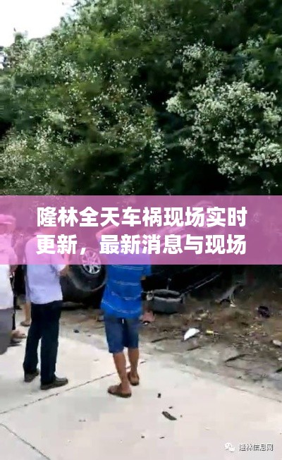 隆林全天車禍現(xiàn)場(chǎng)實(shí)時(shí)更新，最新消息與現(xiàn)場(chǎng)情況全掌握
