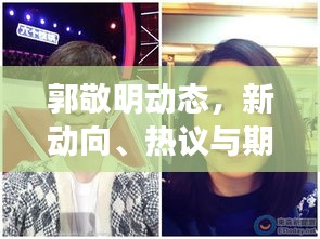 郭敬明動(dòng)態(tài)，新動(dòng)向、熱議與期待聚焦新聞?lì)^條