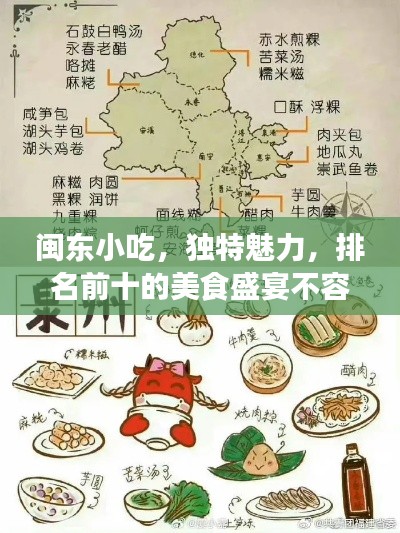 閩東小吃，獨特魅力，排名前十的美食盛宴不容錯過！