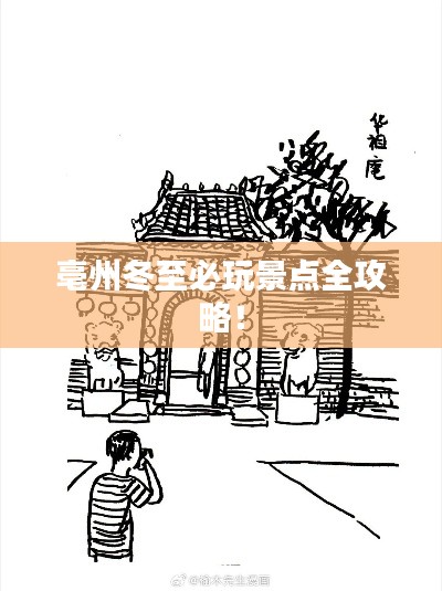 亳州冬至必玩景點(diǎn)全攻略！