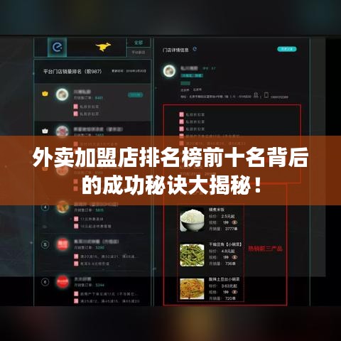 外賣加盟店排名榜前十名背后的成功秘訣大揭秘！