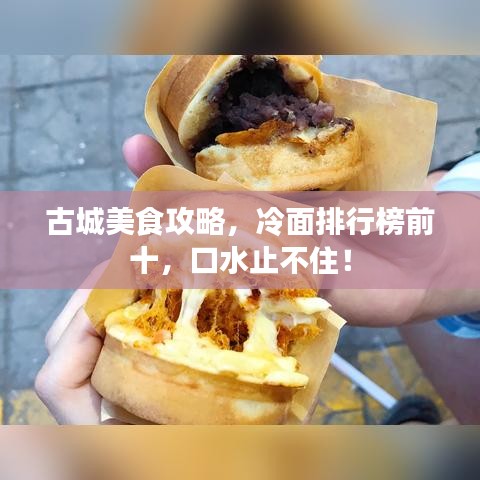 古城美食攻略，冷面排行榜前十，口水止不??！