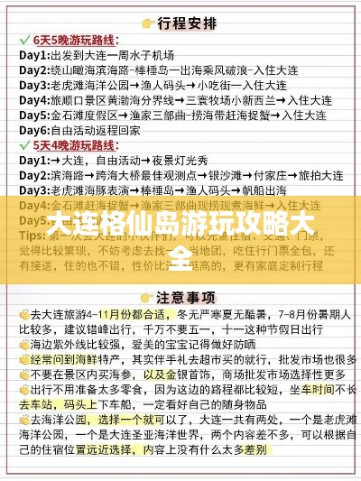 大連格仙島游玩攻略大全