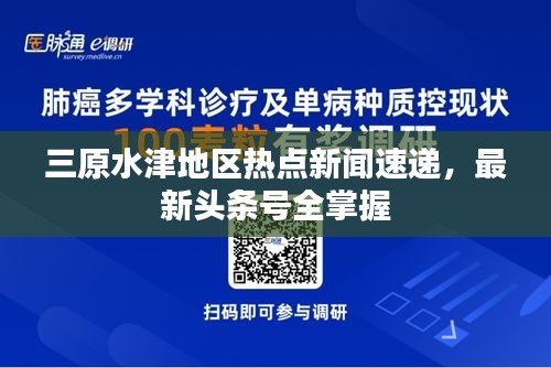 三原水津地區(qū)熱點(diǎn)新聞速遞，最新頭條號(hào)全掌握
