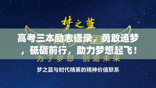 高考三本勵志語錄，勇敢追夢，砥礪前行，助力夢想起飛！