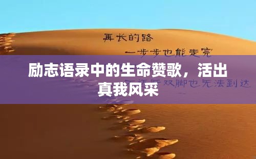 勵志語錄中的生命贊歌，活出真我風(fēng)采