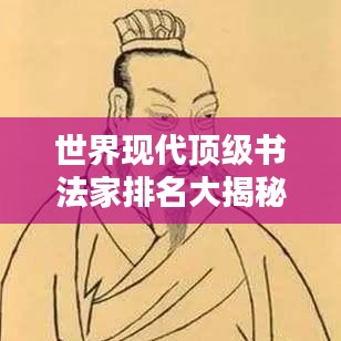 世界現(xiàn)代頂級書法家排名大揭秘！
