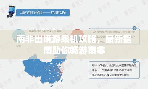 南非出境游乘機(jī)攻略，最新指南助你暢游南非