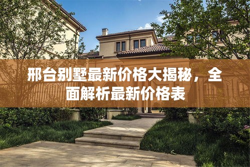 邢臺(tái)別墅最新價(jià)格大揭秘，全面解析最新價(jià)格表