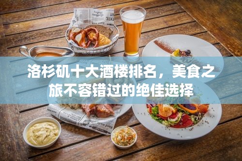 洛杉磯十大酒樓排名，美食之旅不容錯過的絕佳選擇