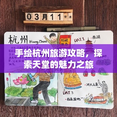 手繪杭州旅游攻略，探索天堂的魅力之旅