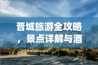 晉城旅游全攻略，景點詳解與酒店推薦