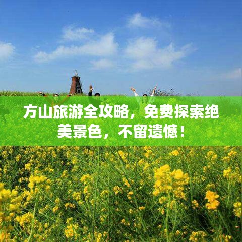 方山旅游全攻略，免費(fèi)探索絕美景色，不留遺憾！