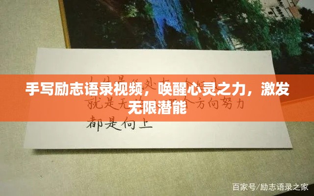 手寫勵志語錄視頻，喚醒心靈之力，激發(fā)無限潛能