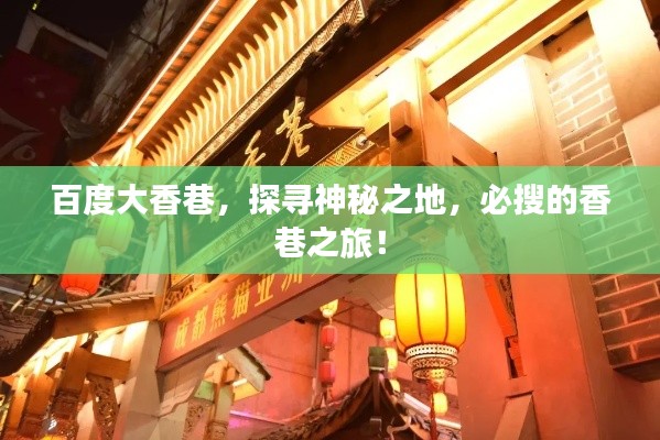百度大香巷，探尋神秘之地，必搜的香巷之旅！