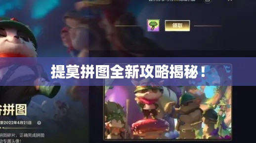 提莫拼圖全新攻略揭秘！