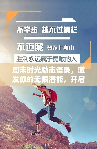 周末時(shí)光勵(lì)志語(yǔ)錄，激發(fā)你的無(wú)限潛能，開(kāi)啟美好人生新篇章！