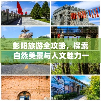 彭陽旅游全攻略，探索自然美景與人文魅力一網(wǎng)打盡！