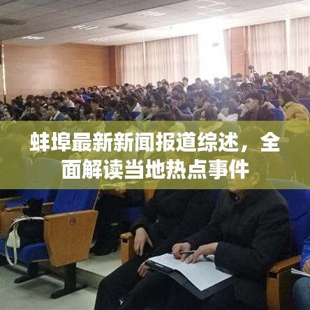 蚌埠最新新聞報道綜述，全面解讀當?shù)責狳c事件