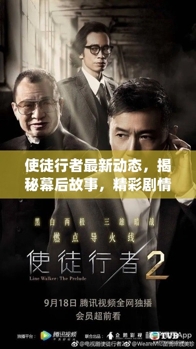 使徒行者最新動(dòng)態(tài)，揭秘幕后故事，精彩劇情搶先看！