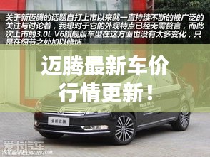 邁騰最新車價行情更新！