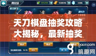 天刀棋盤抽獎攻略大揭秘，最新抽獎技巧解析