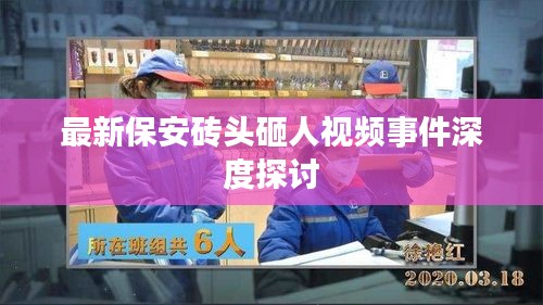 最新保安磚頭砸人視頻事件深度探討