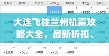 大連飛往蘭州機(jī)票攻略大全，最新折扣、航班選擇及預(yù)訂指南