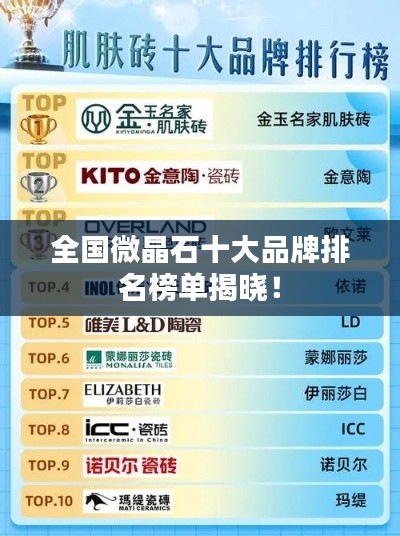 全國微晶石十大品牌排名榜單揭曉！