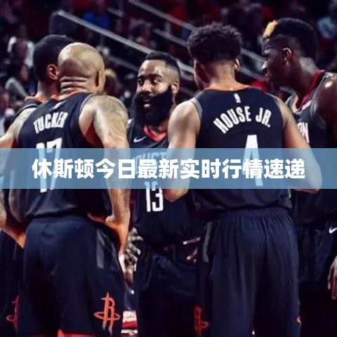 休斯頓今日最新實(shí)時(shí)行情速遞
