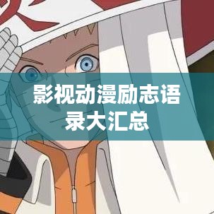 影視動(dòng)漫勵(lì)志語(yǔ)錄大匯總