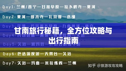 甘南旅行秘籍，全方位攻略與出行指南