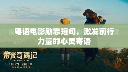 粵語電影勵志短句，激發(fā)前行力量的心靈寄語