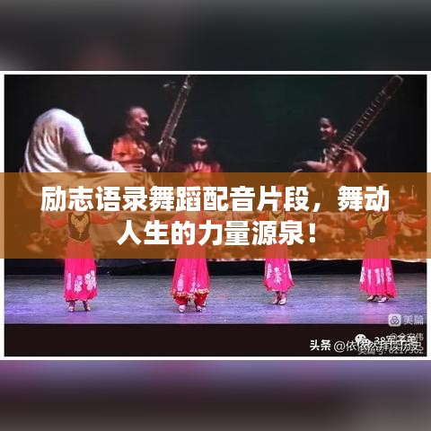 勵(lì)志語(yǔ)錄舞蹈配音片段，舞動(dòng)人生的力量源泉！