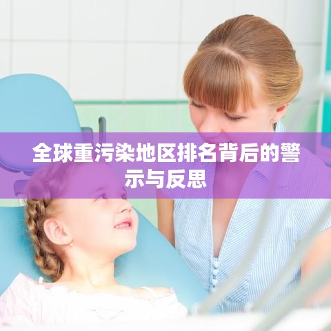 全球重污染地區(qū)排名背后的警示與反思