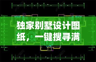 獨家別墅設(shè)計圖紙，一鍵搜尋滿足你的個性化需求！