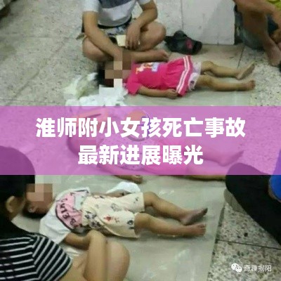 淮師附小女孩死亡事故最新進(jìn)展曝光