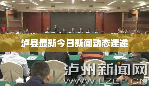 瀘縣最新今日新聞動態(tài)速遞