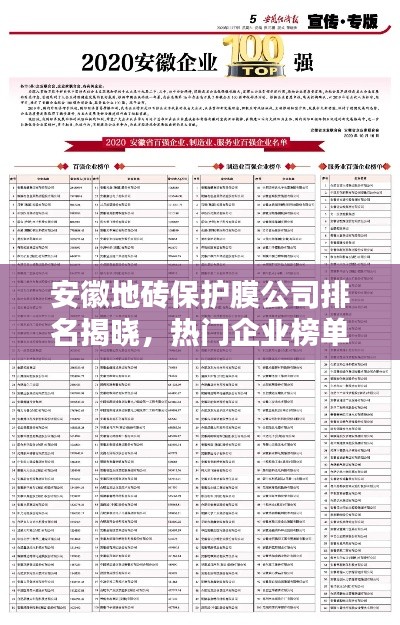 安徽地磚保護(hù)膜公司排名揭曉，熱門企業(yè)榜單不容錯過！