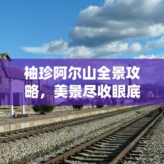 袖珍阿爾山全景攻略，美景盡收眼底！