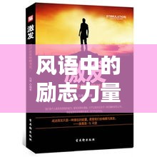風(fēng)語中的勵志力量，激發(fā)無限潛能，成就非凡人生