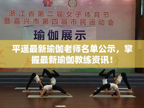 平遙最新瑜伽老師名單公示，掌握最新瑜伽教練資訊！