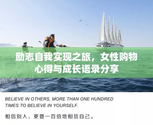勵(lì)志自我實(shí)現(xiàn)之旅，女性購(gòu)物心得與成長(zhǎng)語錄分享