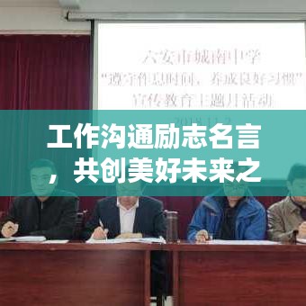 工作溝通勵(lì)志名言，共創(chuàng)美好未來(lái)之路