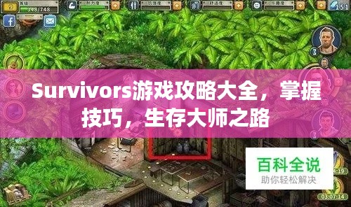 Survivors游戲攻略大全，掌握技巧，生存大師之路