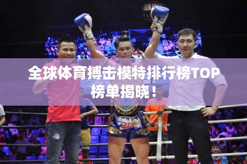 全球體育搏擊模特排行榜TOP榜單揭曉！