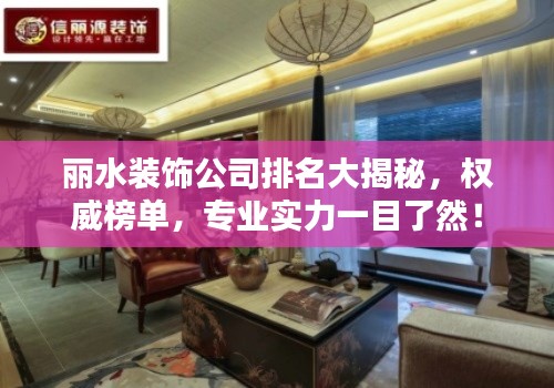 麗水裝飾公司排名大揭秘，權(quán)威榜單，專(zhuān)業(yè)實(shí)力一目了然！
