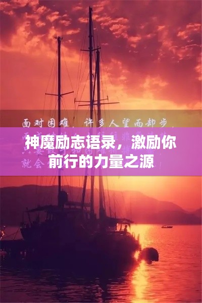 神魔勵(lì)志語(yǔ)錄，激勵(lì)你前行的力量之源