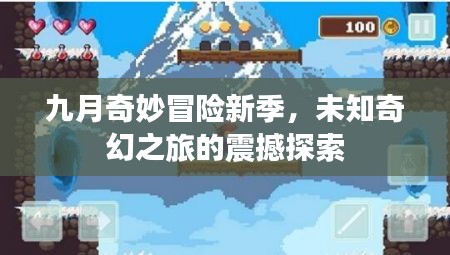 九月奇妙冒險新季，未知奇幻之旅的震撼探索